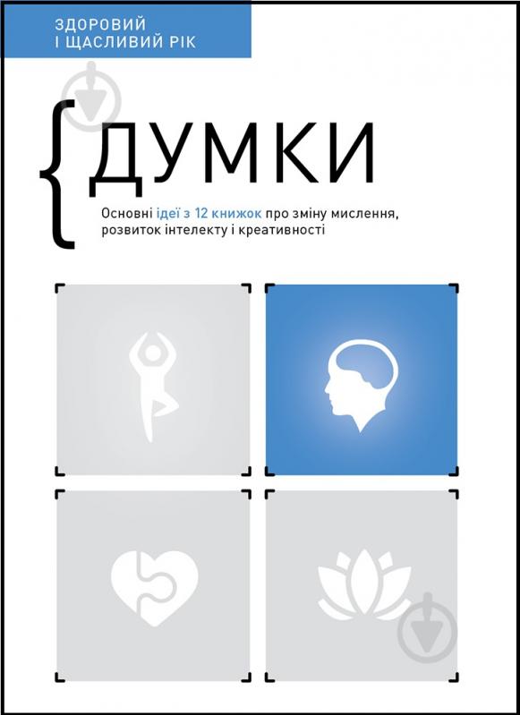 Книга «Думки. Здоровий і щасливий рік. Збірник самарі» 978-617-8119-02-7м - фото 1