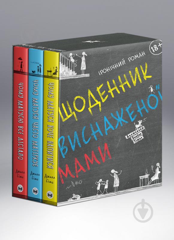 Комплект книг «Дневник истощенной мамы» 978-617-577-285-0 - фото 1