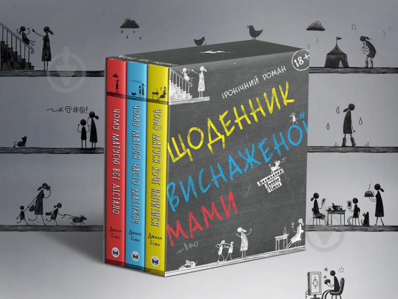 Комплект книг «Дневник истощенной мамы» 978-617-577-285-0 - фото 2