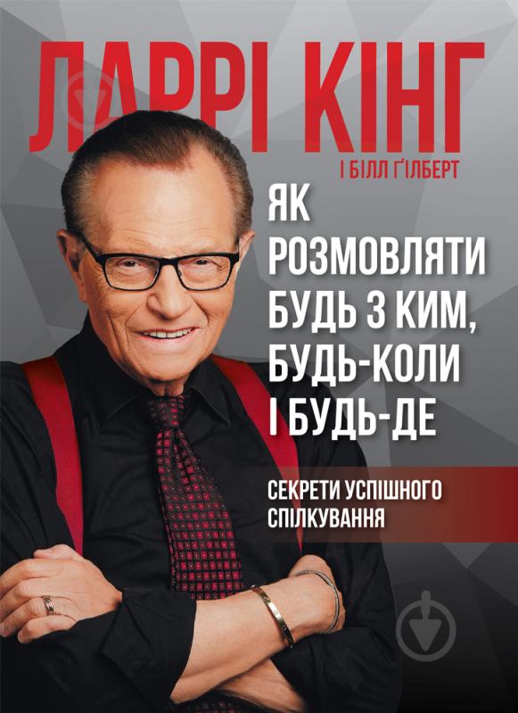 Книга «Как разговаривать с кем-либо, когда-либо и где-либо» 978-617-577-169-3 - фото 1