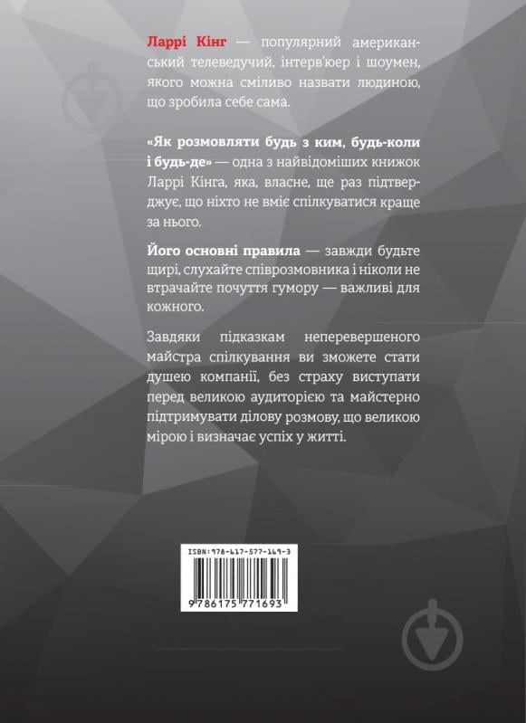 Книга «Как разговаривать с кем-либо, когда-либо и где-либо» 978-617-577-169-3 - фото 2