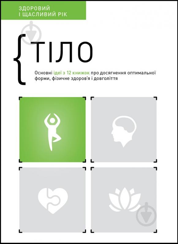 Книга «Тіло. Здоровий і щасливий рік. Збірник самарі» 978-617-8119-03-4 - фото 1