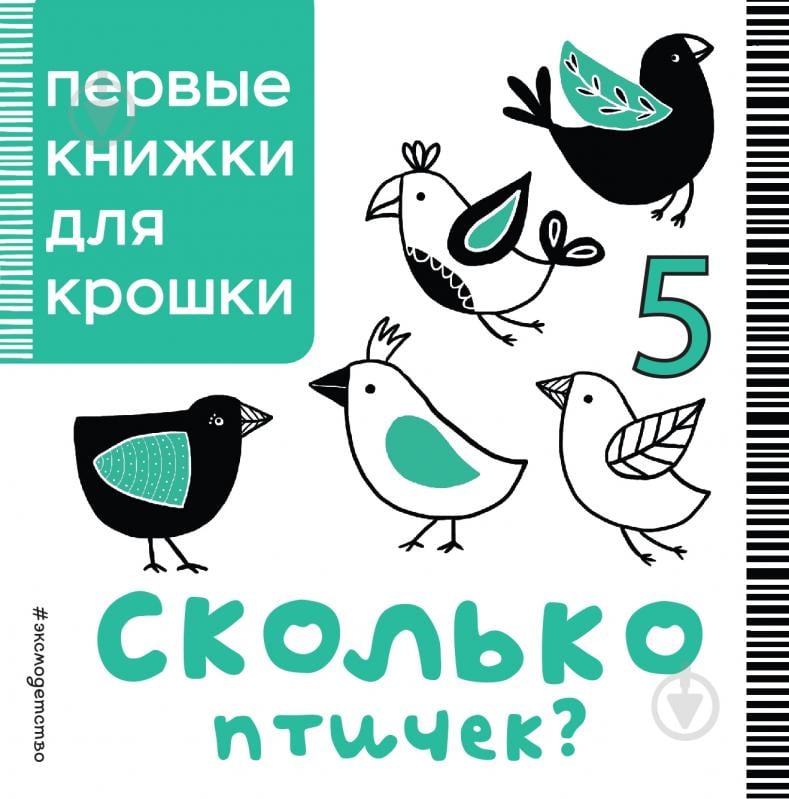 Книга «Сколько птичек?» 978-5-699-91606-1 - фото 1