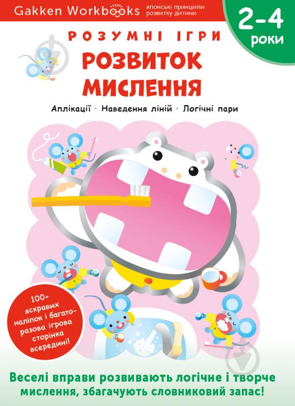 Книга Gakken «Gakken. Розумні ігри. Розвиток мислення. 2–4 роки + наліпки і багаторазові сторінки для малювання» 978 - фото 1