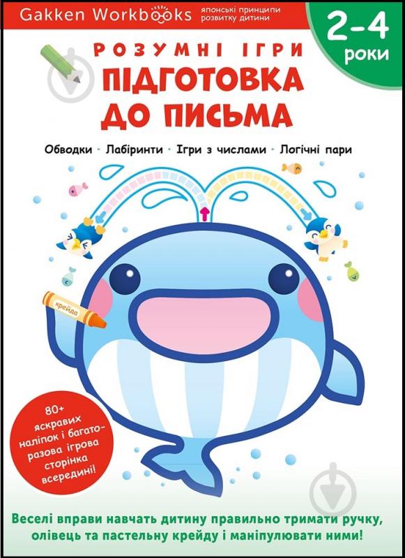 Книга Gakken «Gakken. Розумні ігри. Підготовка до письма. 2–4 роки + наліпки і багаторазові сторінки для малювання - фото 1