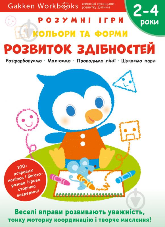 Книга Gakken «Gakken. Розумні ігри. Розвиток здібностей. Кольори та форми. 2–4 роки + наліпки і б - фото 1