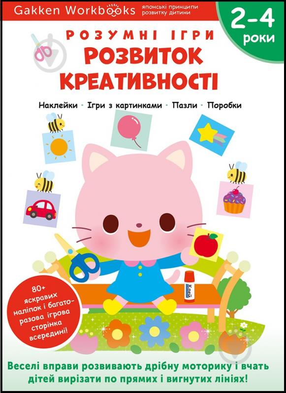 Книга Gakken «Gakken. Умные игры. Развитие креативности. 2–4 года + наклейки и многократные страницы для рисования» 978-617-8119-20-1 - фото 1