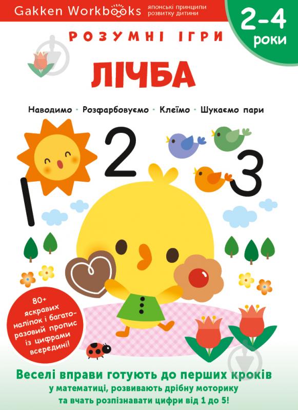 Книга Gakken «Gakken. Умные игры. Цифра. 2–4 года + наклейки и многократные страницы для рисования» 978-617-7966-46-2 - фото 1