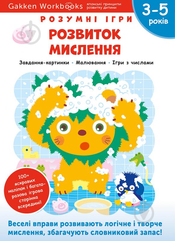 Книга Gakken «Gakken. Умные игры. Развитие мышления. 3–5 лет + наклейки и многократные страницы для рисования» 978-617-7966-65-3 - фото 1