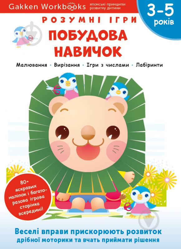 Книга Gakken «Gakken. Розумні ігри. Побудова навичок. 3–5 років + наліпки і багаторазові сторінки для малювання» 978 - фото 1