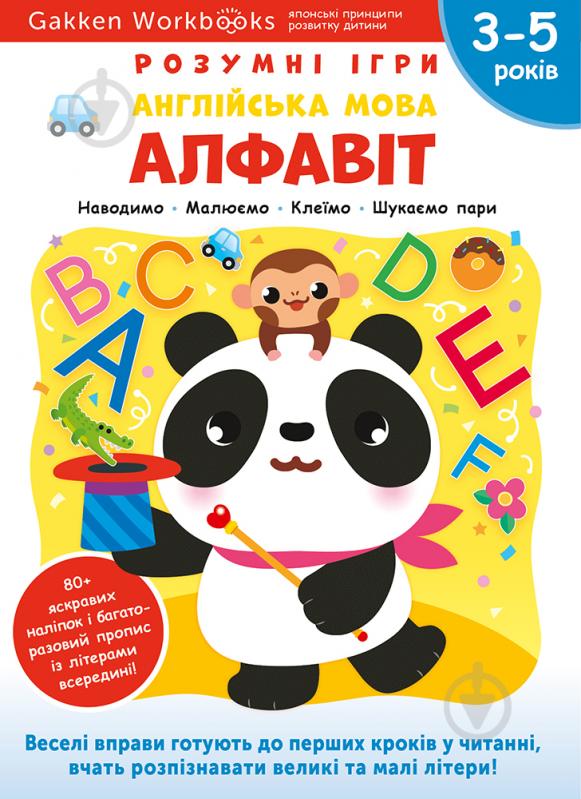 Книга Gakken «Gakken. Розумні ігри. Англійська мова. Алфавіт. 3–5 років + наліпки і багаторазові сторінки для - фото 1