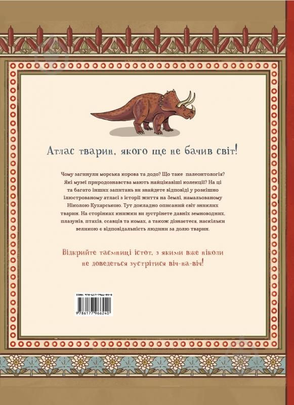 Книга Ніколя Кухарська «Атлас зниклих тварин» 978-617-7966-24-0 - фото 2