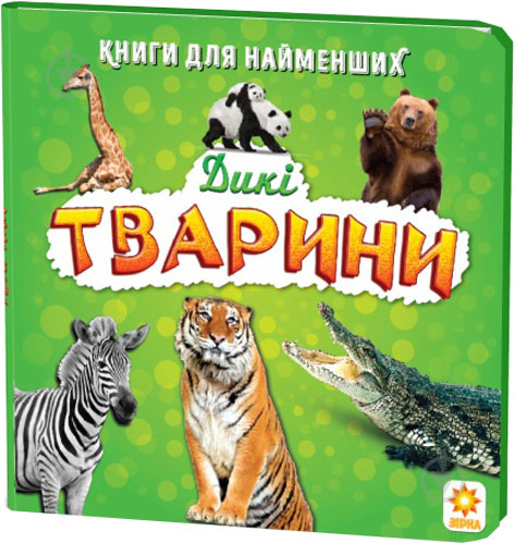 Розвиваюча книжка Зірка Дикі тварини 70633 - фото 1