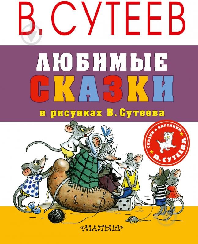 Книга «Любимые сказки в рисунках В. Сутеева» 978-5-17-102972-2 - фото 1