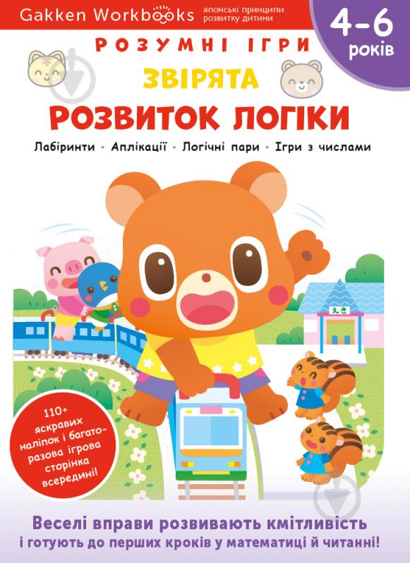 Книга Gakken «Gakken. Розумні ігри. Розвиток логіки. Звірята. 4–6 років + наліпки і багаторазові сторінки для - фото 1