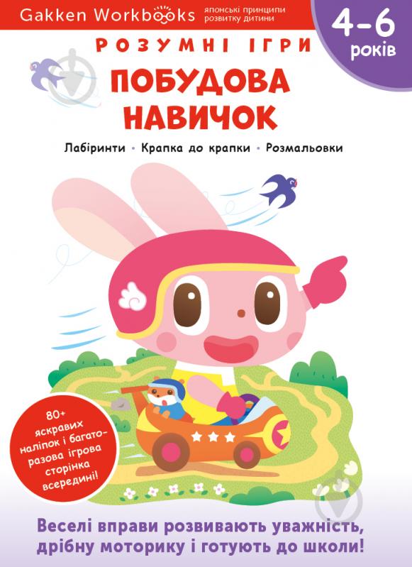 Книга Gakken «Gakken. Умные игры. Построение навыков. 4–6 лет + наклейки и многократные страницы для рисования» 978-617-7966-69-1 - фото 1