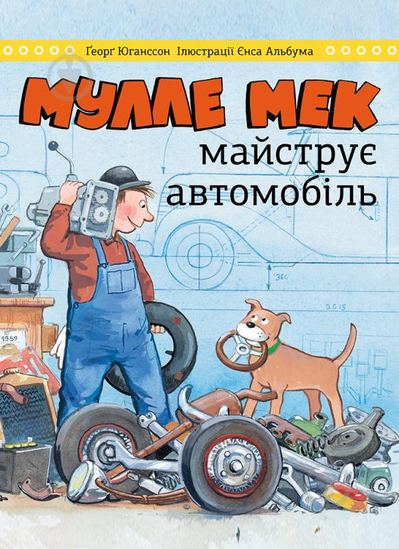 Книга Йенс Альбум «Мулле Мек мастерит автомобиль» 978-617-577-251-5 - фото 1