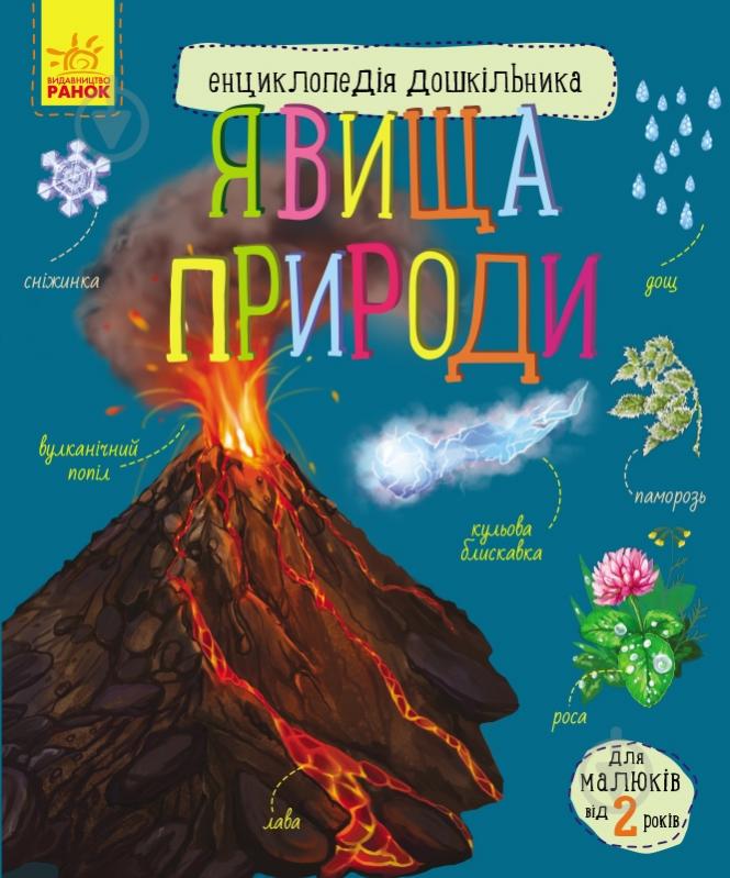 Книга Юлія Каспарова «Енциклопедія дошкільника. Явища природи» 978-617-096-519-6 - фото 1