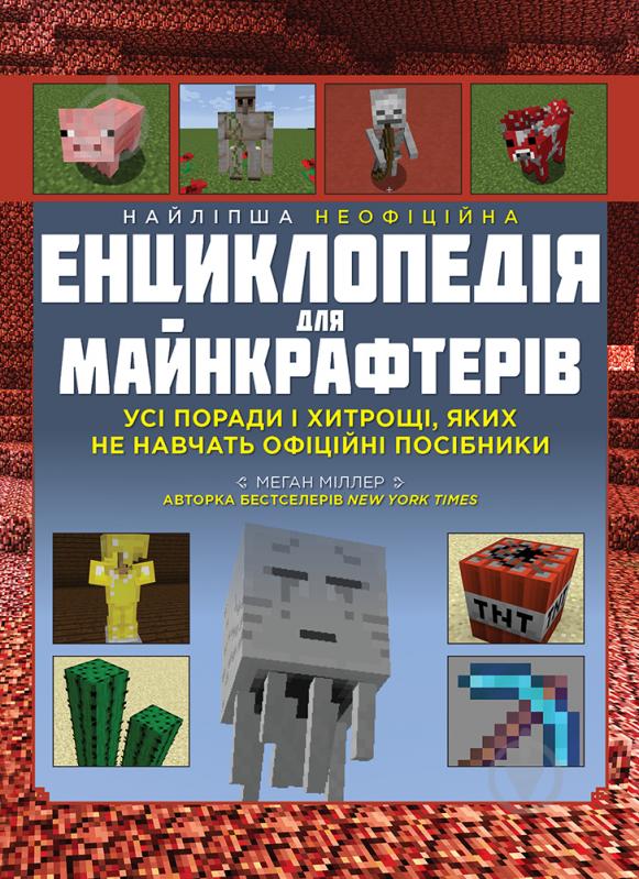 Книга Меган Міллер «Найліпша неофіційна енциклопедія для майнкрафтерів» 978-617-7966-61-5 - фото 1