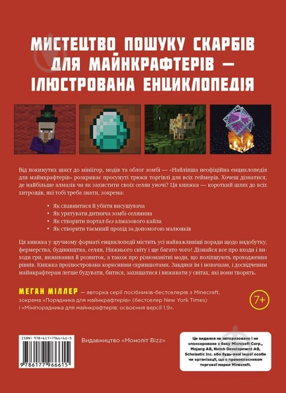 Книга Меган Міллер «Найліпша неофіційна енциклопедія для майнкрафтерів» 978-617-7966-61-5 - фото 2