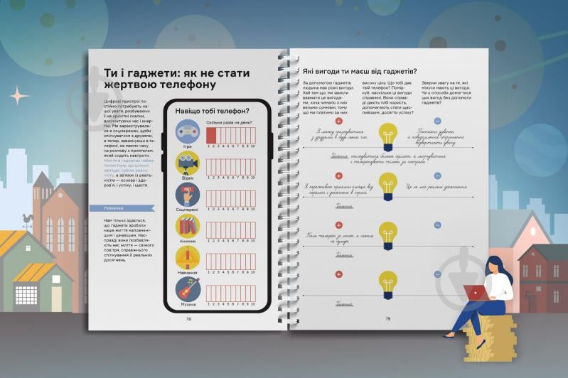 Книга «Мечтай. Планируй. Достигай. Тренинг по саморазвитию для подростков №1» 978-617-7966-44-8 - фото 15