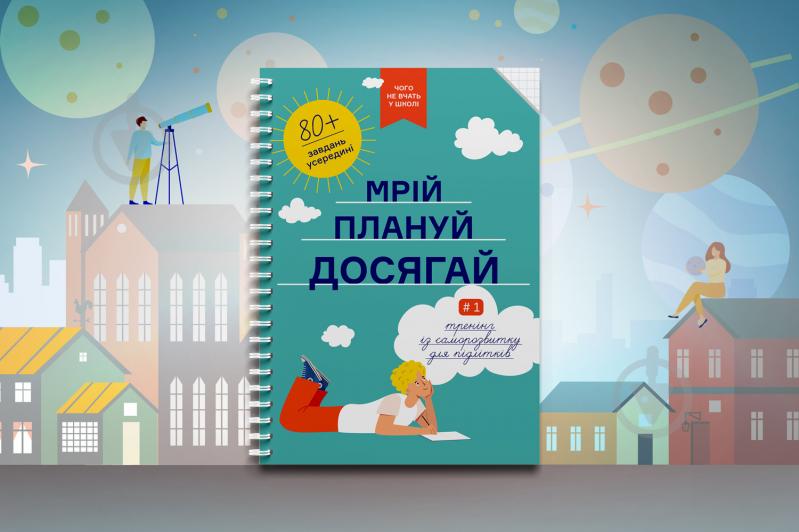 Книга «Мечтай. Планируй. Достигай. Тренинг по саморазвитию для подростков №1» 978-617-7966-44-8 - фото 4