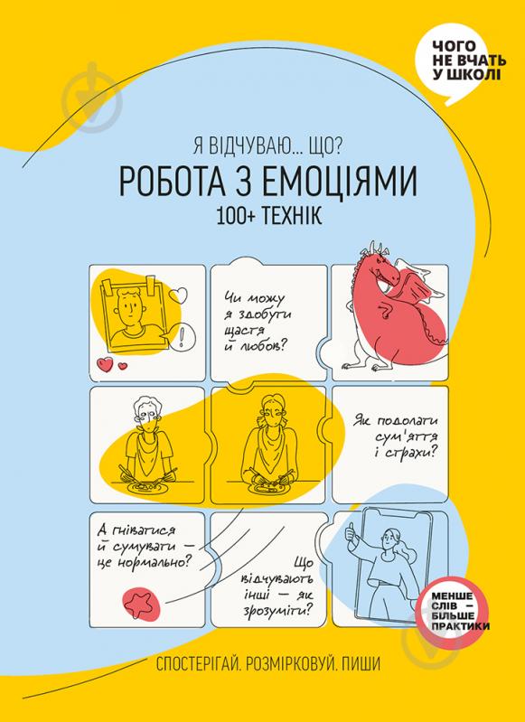 Книга «Работа с эмоциями. Я чувствую… Что? 100+ техник» 978-617-7966-92-9 - фото 1