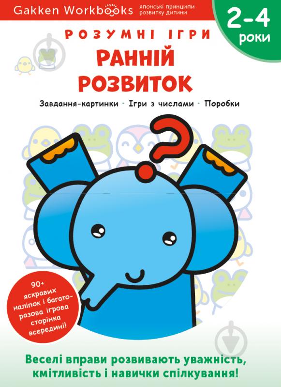 Книга Gakken «Gakken. Розумні ігри. Ранній розвиток. 2–4 роки + наліпки і багаторазові сторінки для малювання» 978-617 - фото 1