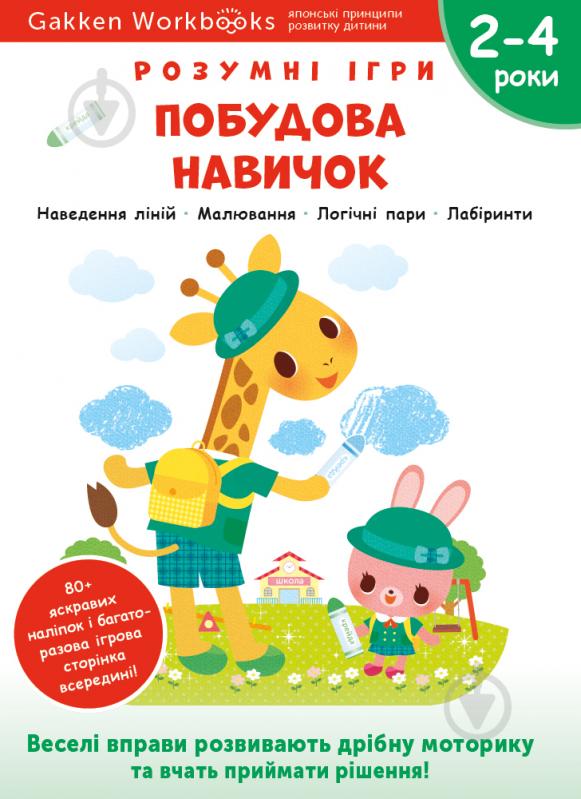 Книга Gakken «Gakken. Умные игры. Построение навыков. 2–4 года + наклейки и многократные страницы для рисования» 978-617-7966-55-4 - фото 1