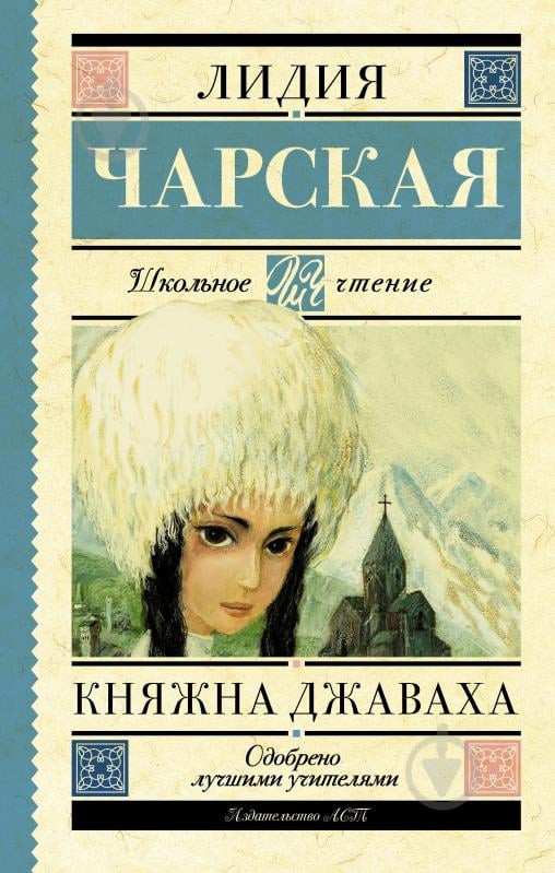 Книга Лідія Чарська «Княжна Джаваха» 978-5-17-102979-1 - фото 1