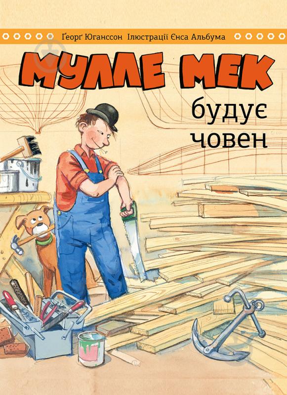 Книга Єнс Альбум «Мулле Мек будує човен» 978-617-577-252-2 - фото 1