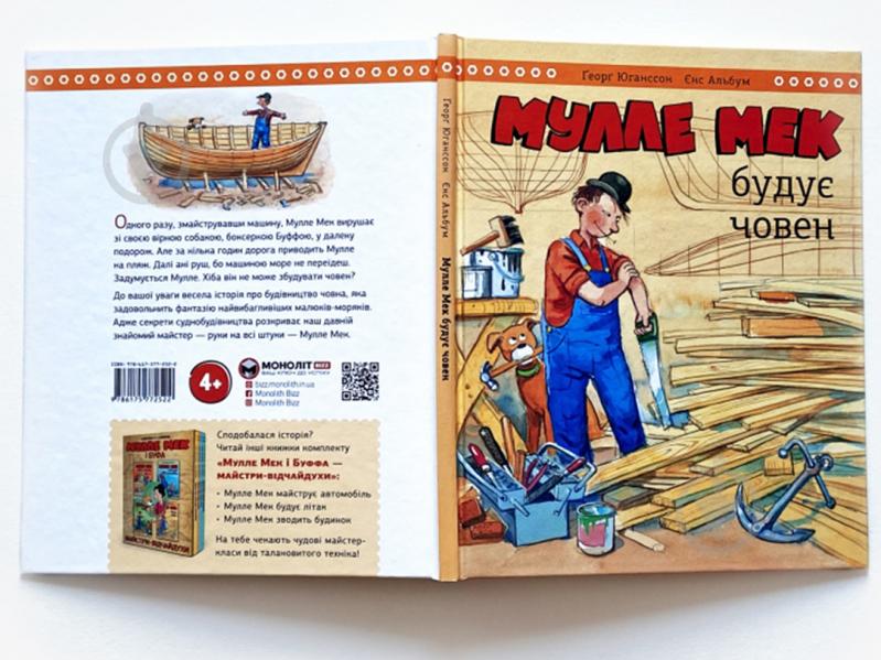 Книга Йенс Альбум «Мулле Мэк строит лодку» 978-617-577-252-2 - фото 2