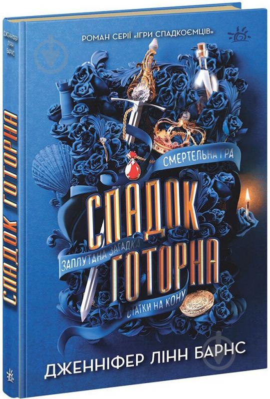 Книга Дженнифер Линн Барнс «Спадок Готорна» 978-617-09-8647-4 - фото 1