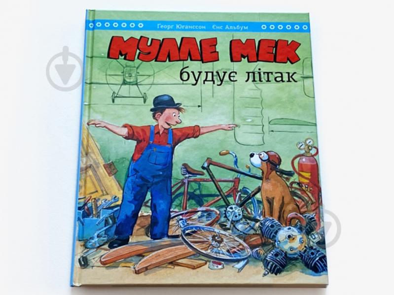 Книга Йенс Альбум «Мулле Мек строит самолет» 978-617-577-254-6 - фото 4