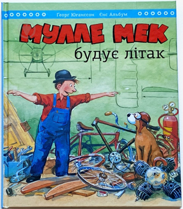 Книга Йенс Альбум «Мулле Мек строит самолет» 978-617-577-254-6 - фото 1