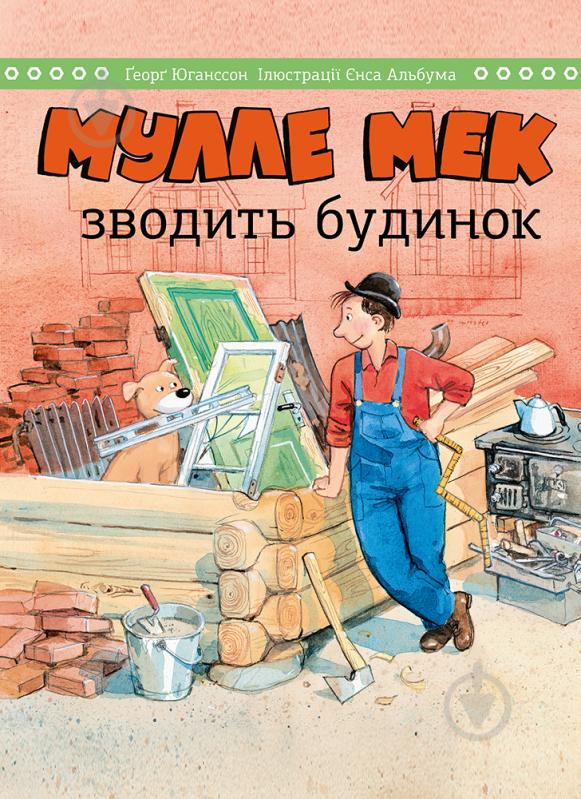 Книга Йенс Альбум «Мулле Мек строит дом» 978-617-577-253-9 - фото 3