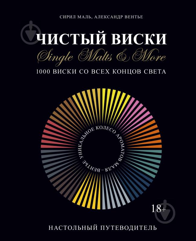 Книга Сіріл Маль «Чистый виски. Настольный путеводитель» 978-5-389-11514-9 - фото 1