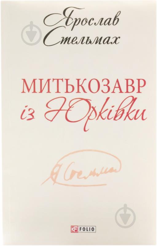 Книга Ярослав Стельмах «Митькозавр iз Юркiвки» 978-966-03-6398-4 - фото 1