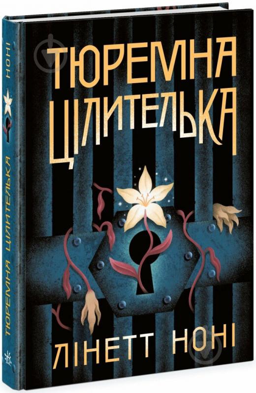 Книга Линетт Нони «Тюремна цілителька. Книга 1» 978-617-09-8470-8 - фото 1