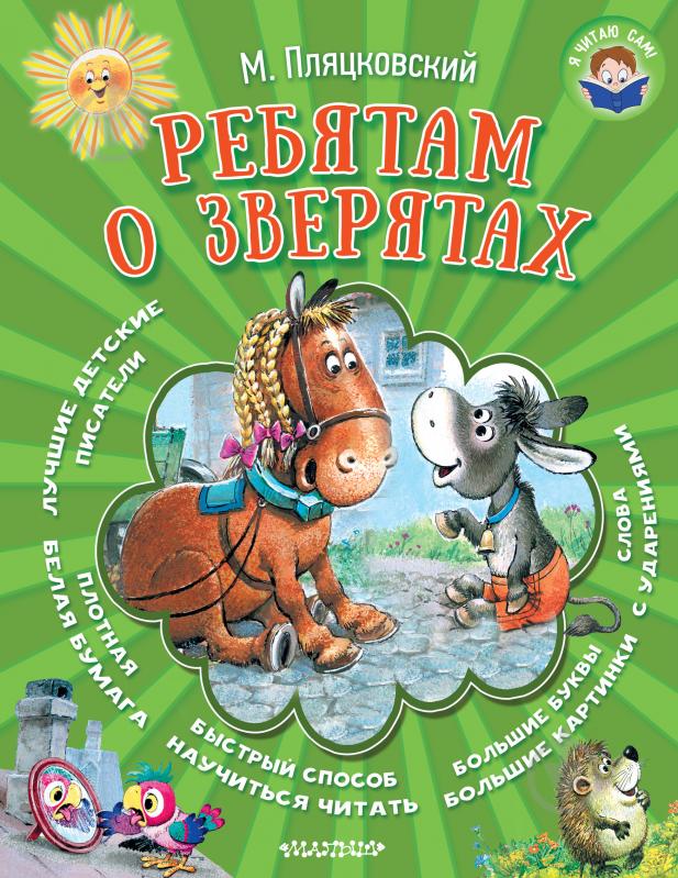 Книга Михаил Пляцковский «Ребятам о зверятах» 978-5-17-102918-0 - фото 1