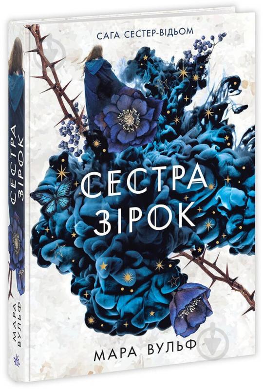 Книга Дж. А. Вайт «Сага сестер-відьом. Сестра зірок» 978-617-09-8696-2 - фото 1