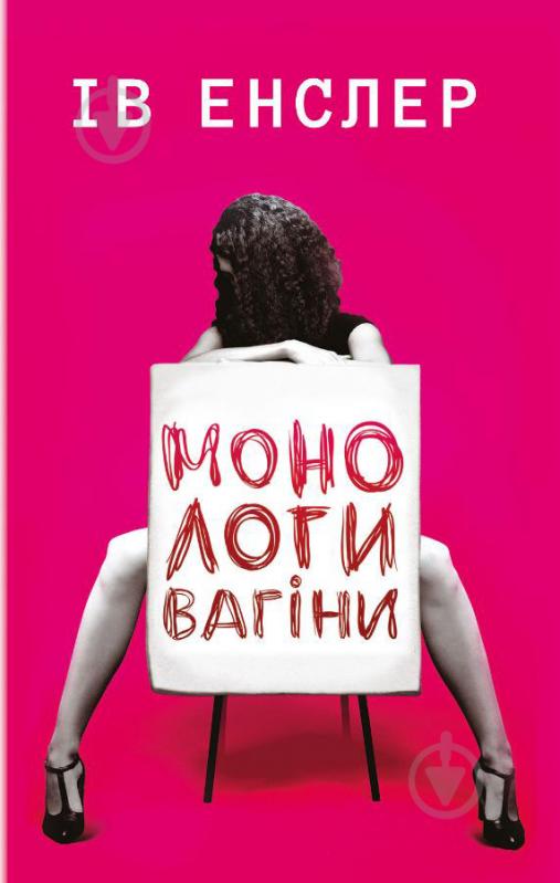 Книга Ів Енслер «Монологи вагіни» 978-617-7559-56-5 - фото 1