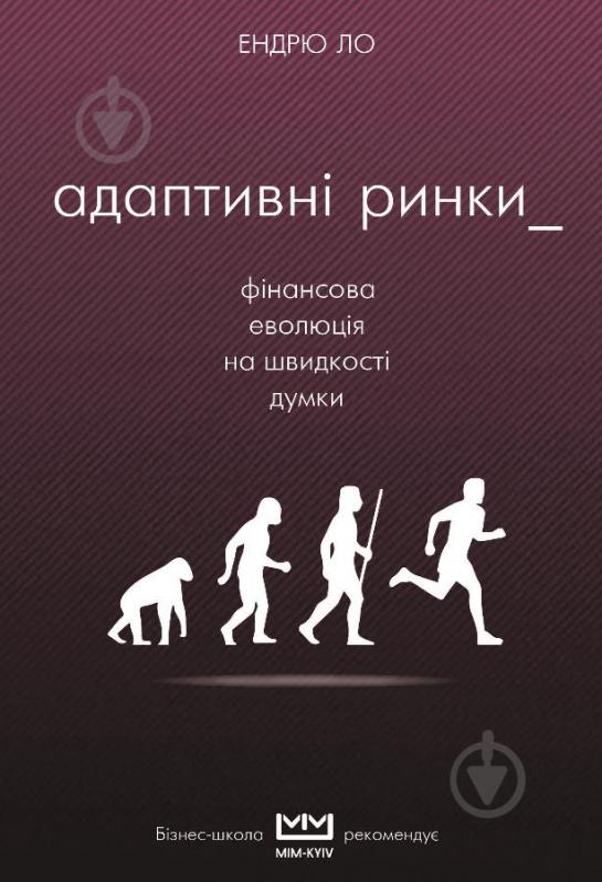 Книга Эндрю Ло «Адаптивні ринки. Фінансова еволюція на швидкості думки» 978-617-7559-38-1 - фото 1