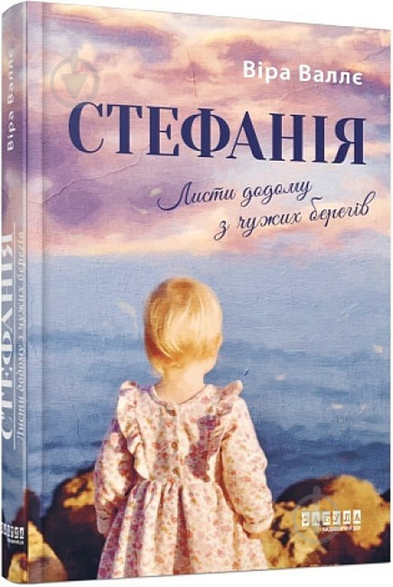 Книга Вера Валле «Стефанія. Листи додому з чужих берегів» 978-617-522-169-3 - фото 1