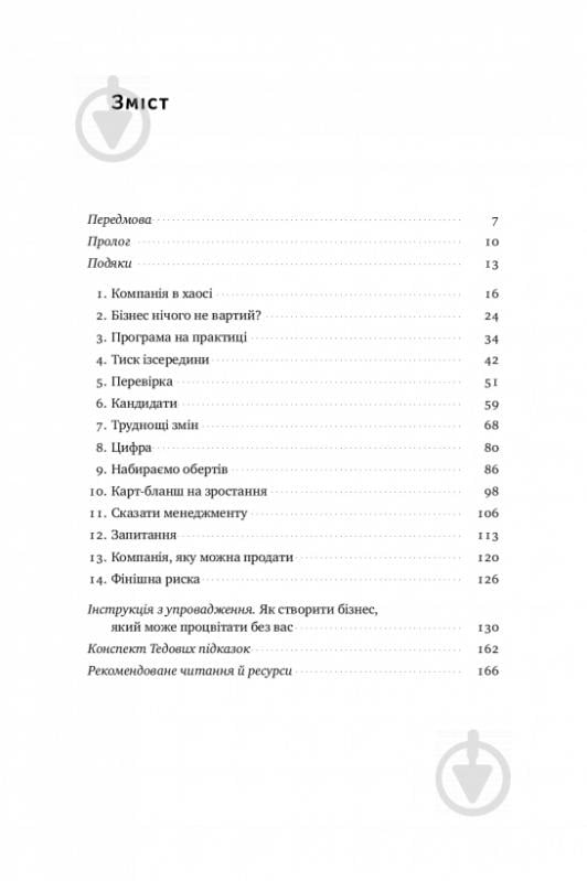 Книга Джон Ворилоу «Бізнес під ключ. Як створити компанію, що працюватиме без вас» 978-617-7552-94-8 - фото 2