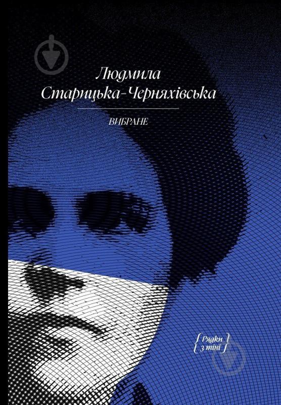 Книга Людмила Старицкая-Черняховская «Людмила Старицька-Черняхівська. ВИБРАНЕ: художня проза, спогади» 978-617-522-261-4 - фото 1