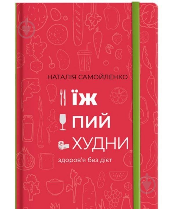 Книга Наталья Самойленко «Їж, Пий, Худни» 978-617-75-63-42-5 - фото 1