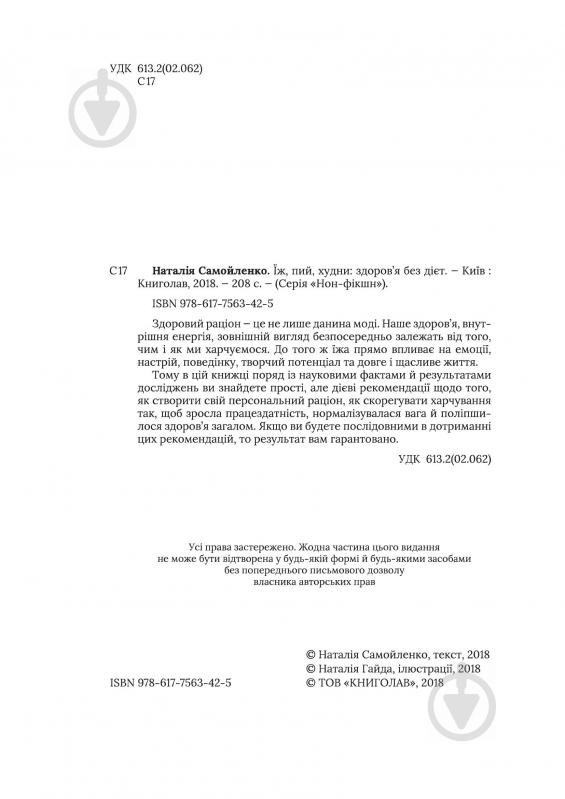 Книга Наталья Самойленко «Їж, Пий, Худни» 978-617-75-63-42-5 - фото 3
