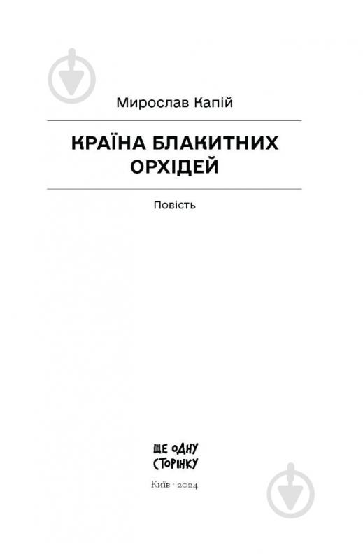 Книга Мирослав Капий «Країна блакитних орхідей» 978-617-522-242-3 - фото 2