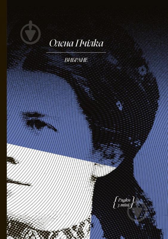 Книга Елена Пчилка «Вибране» 978-617-522-255-3 - фото 1